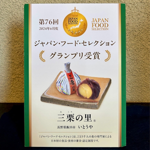 三栗の里 ( 10個入 ) | 菓子 和菓子 職人 栗 くり 小豆 あずき 大納言小豆 餡 あんこ 和 スイーツ デザート 手土産 長野県 飯田市