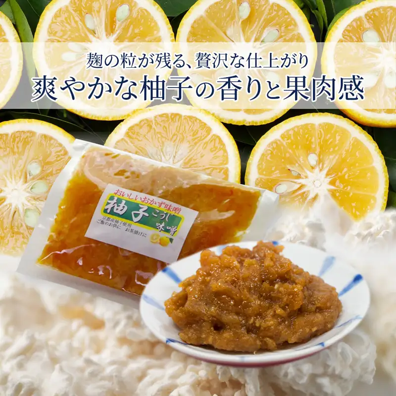生麹仕込み 柚子こうじ味噌 2パック