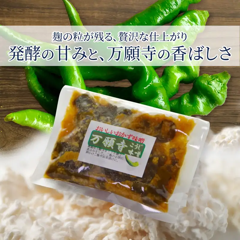 生麹仕込み 万願寺こうじ味噌 2パック 舞鶴産万願寺甘とう使用