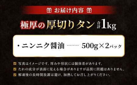  極厚の厚切りタン 1kg （500g×2パック） ニンニク醤油 × ニンニク醤油 