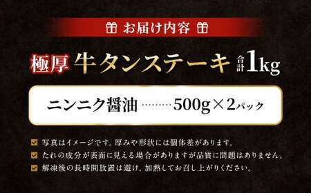  極厚牛タンステーキ 1kg （500g×2パック） ニンニク醤油 × ニンニク醤油 
