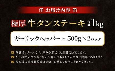  極厚牛タンステーキ 1kg （500g×2パック） ガーリックペッパー × ガーリックペッパー