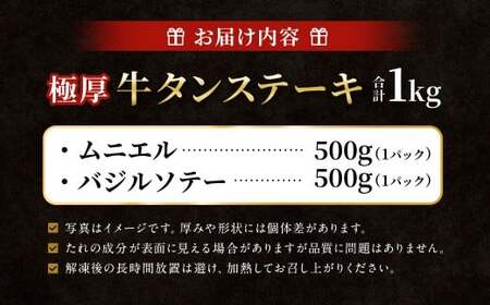  極厚牛タンステーキ 1kg （500g×2パック） バジルソテー × ムニエル 