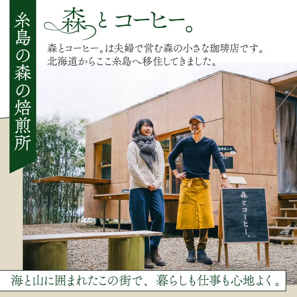 オリジナルブレンド 森のほとり 200g (深煎りコーヒー豆) (豆・粉選べます) 糸島市 / 森とコーヒー。 珈琲[AXE006]