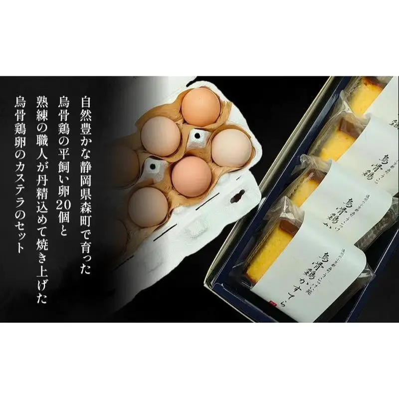 卵 カステラ 静岡 平飼い烏骨鶏の卵20個とカステラのセット たまご 鶏卵 カステラ 和菓子 静岡県 森町