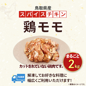 【鳥取県産 スパイスチキン】 鶏モモ 2kg 入り袋 KC237 鶏肉 もも肉 チキン