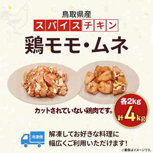 【鳥取県産 スパイスチキン】 鶏モモ・ムネ 各2kg 入り袋（計4kg） KC239 鶏肉 もも肉 むね肉 チキン