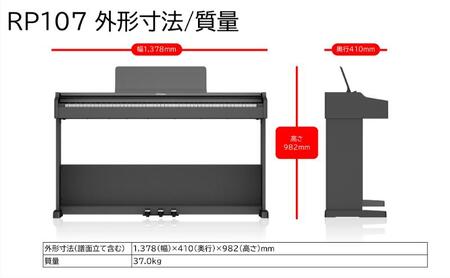 ピアノ RP107 ブラック 高さ固定椅子付 ピアノ