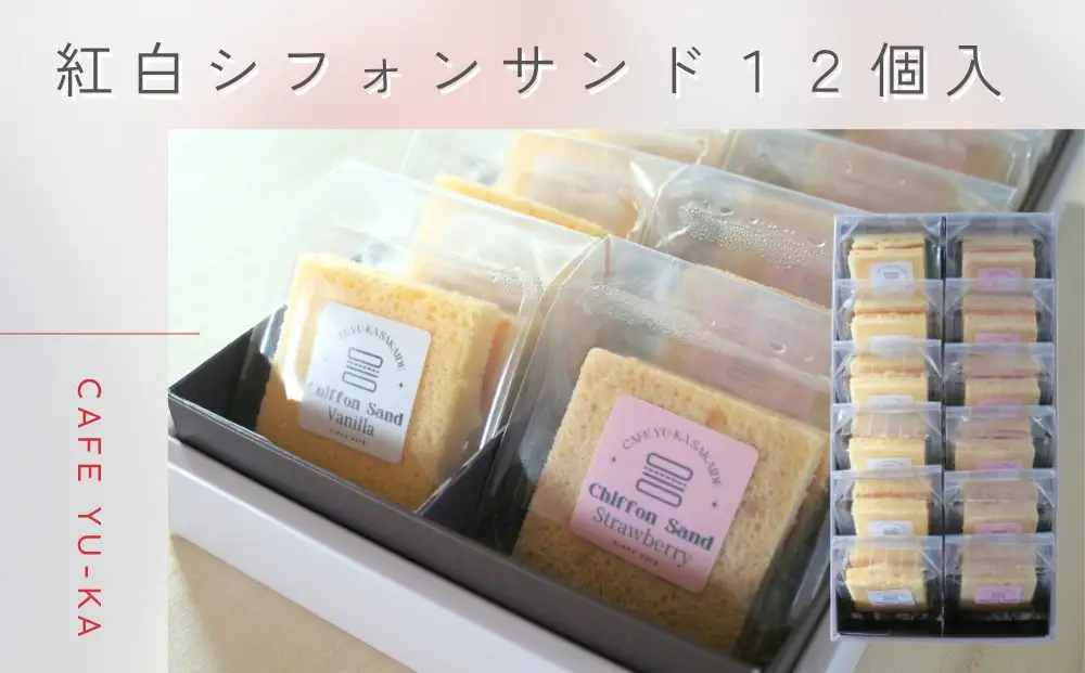 【Cafe悠花】紅白シフォンサンド　12個セット