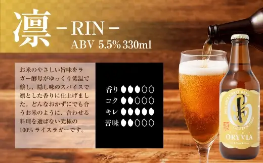 お米100％新時代クラフトビール 「ORYVIA（オリビア）」 「凛」 6本セット クラフトビール ビール グルテンフリー お酒 セット 冷蔵 三重県 桑名市 送料無料
