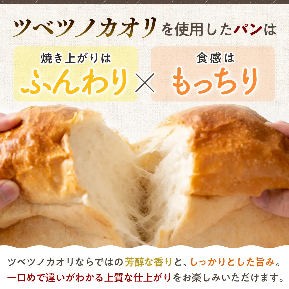 キタノカオリ100％使用強力粉「ツベツノカオリ」1kg | 小麦粉 強力粉 国産小麦 料理 パン 麺作り ピザ生地 餃子 北海道 津別町 送料無料
