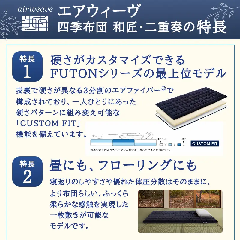 【大刀洗町限定】エアウィーヴ 四季布団 和匠・二重奏 シングル × エアウィーヴ ピロー スタンダード