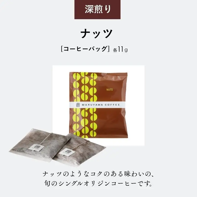 コーヒー 丸山珈琲 コーヒーバッグ ナッツ 深煎り 5個入