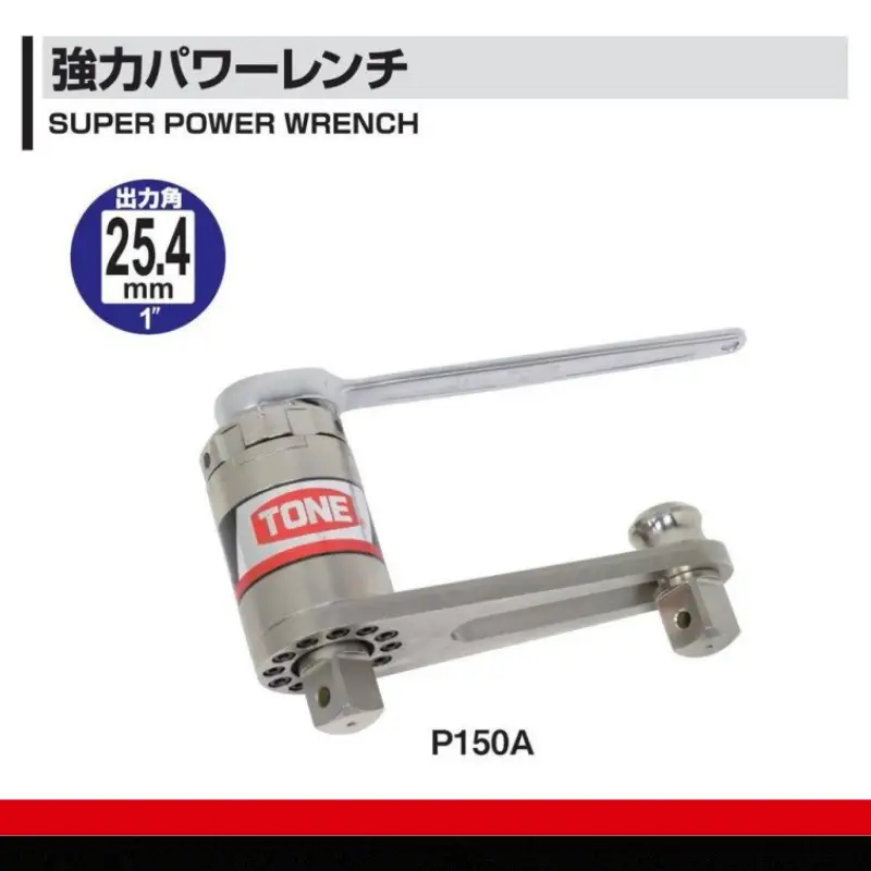 TONE トネ 強力パワーレンチ 差込角12.7mm(1/2") P150A &25.4mm(1") 1500N・m ( P150A ) 15001-40000061
