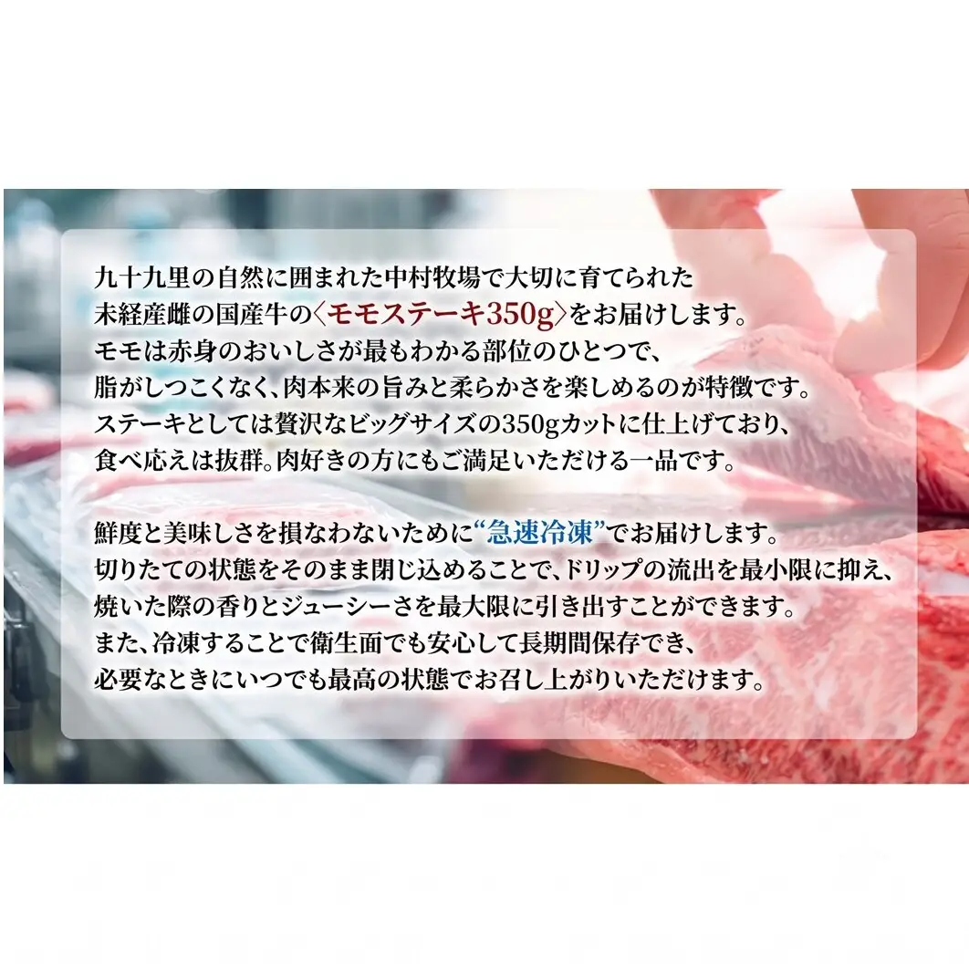 中村牧場が育てた希少！未経産メス国産牛モモ 350g 厚切りステーキ【九十九里町】赤身の厚切りステーキ！急速冷凍で鮮度そのままこだわりの逸品