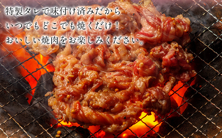 国産和牛味つき焼肉用 250g (250g×1) MROBM005