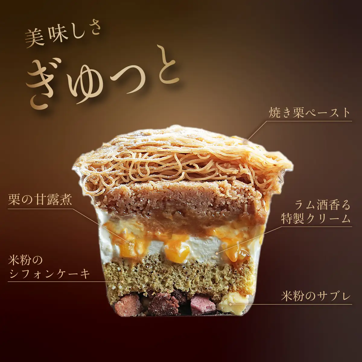 モンブラン しぼりたてモンブランパフェ 160g×2個