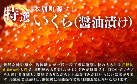 いくら 醤油漬け 640g　北海道本別町　