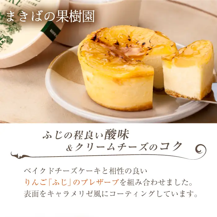 小岩井農場 まきばの チーズケーキ 果樹園 ／ ベイクドチーズケーキ フルーツケーキ チーズ ケーキ フルーツ りんご リンゴ 林檎 プレザーブ ホールケーキ ギフト プチギフト 贈答用 贈り物 プレゼント お祝い パーティー お取り寄せ 人気 スイーツ デザート おやつ お菓子 菓子 おすすめ