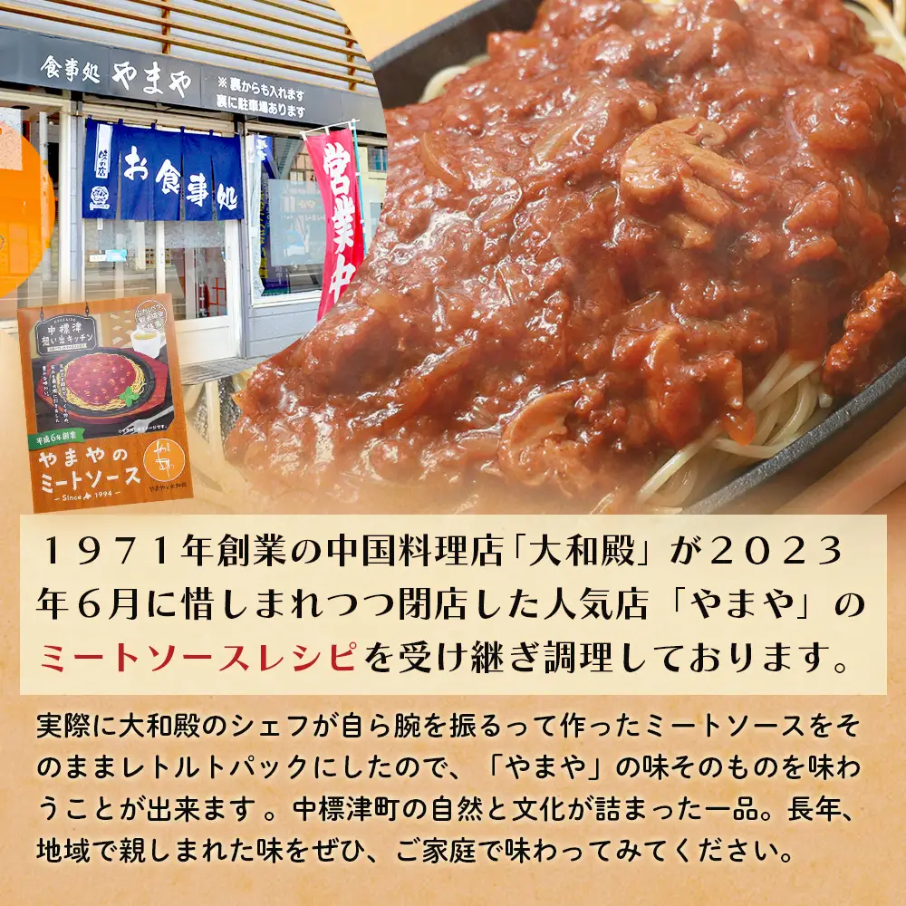 中標津 想い出キッチン「河亭のミートソース」　「やまやのミートソース」２種×１箱食べ比べセット【3203701】