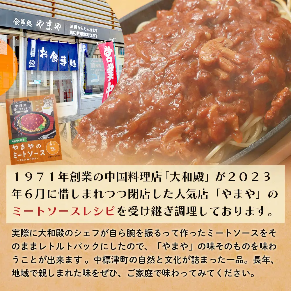 中標津 想い出キッチン「ぴーべりーのカレーソース」　「やまやのミートソース」２種×１箱詰め合わせ【3203202】
