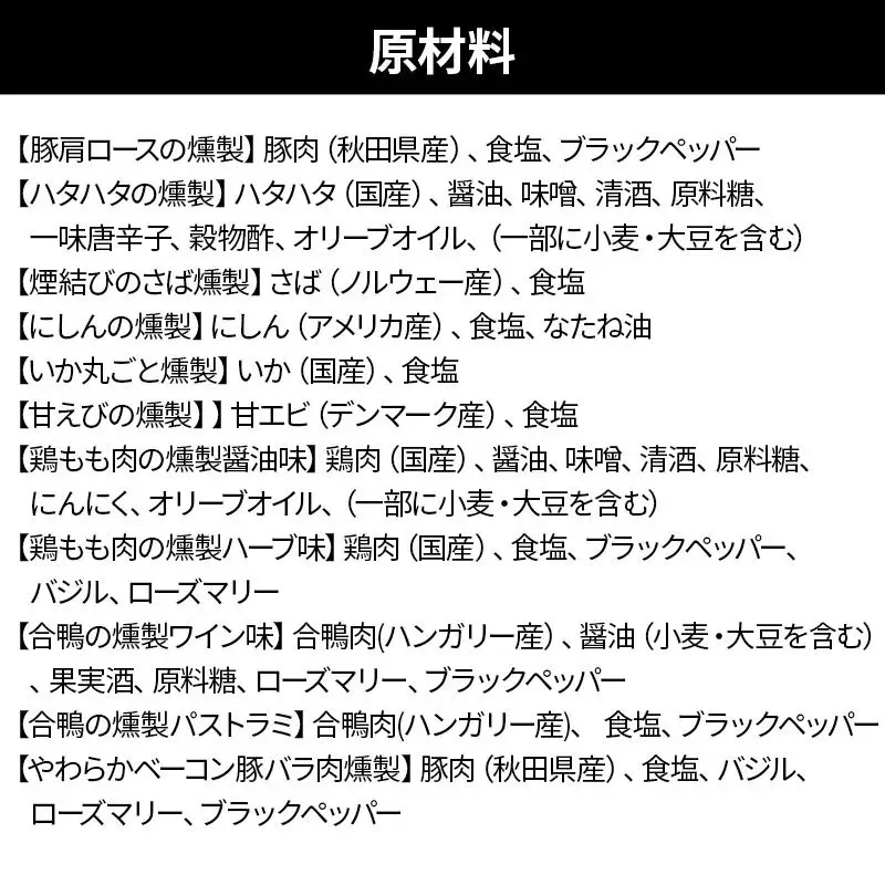 燻製屋チャコール ダイナミック燻製セット 18種入り