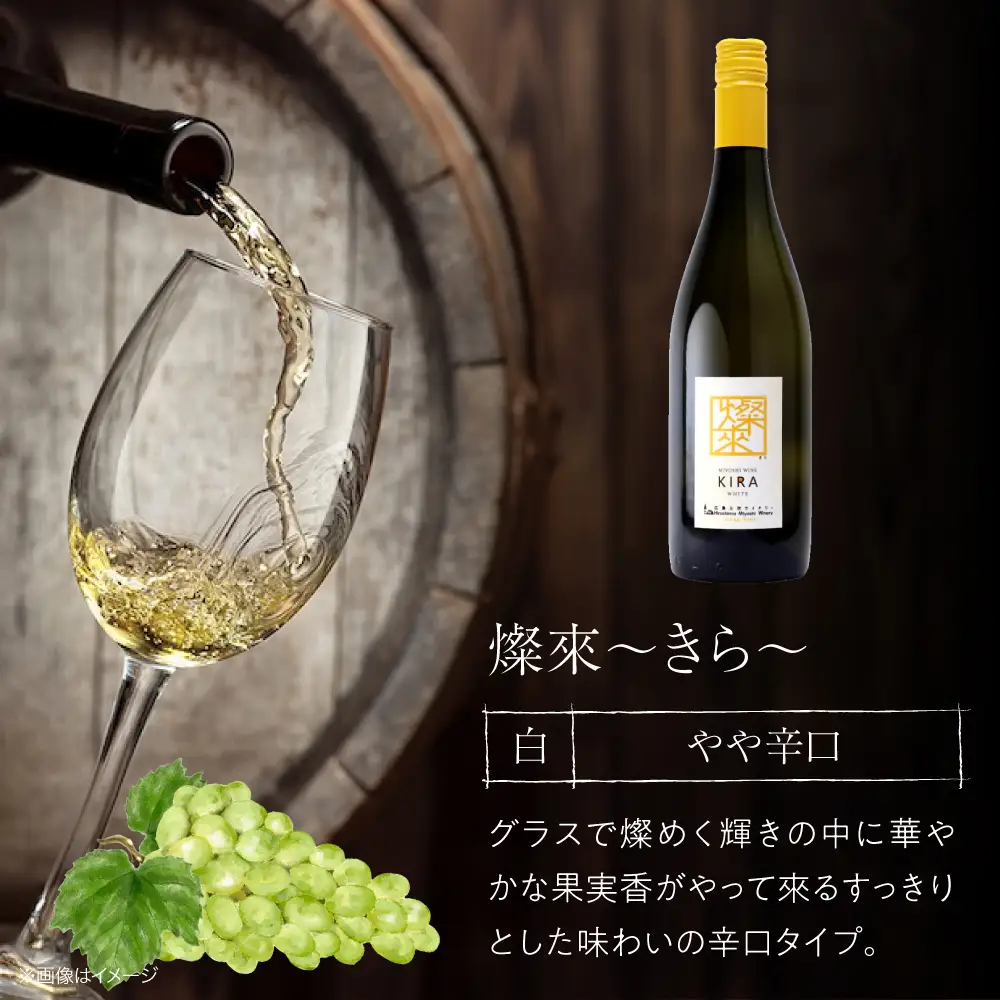 白ワイン 燦來 きら KIRA 750ml×12本[APAZ127]白ワイン