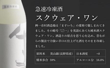 急速冷凍酒 スクウェア・ワン 500ml［桝一市村酒造場］ お酒 日本酒 地酒 ご当地 生酒 プレゼント 贈答 長野県 信州 お取り寄せ 蔵元直送 辛口［C-403］