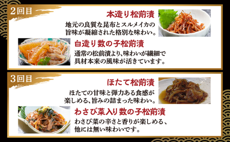 【定期便】 松前漬 6種 3か月 あさみ商店 冷蔵 | ごはんのおとも お酒のあて 肴 北海道 特産品 新鮮 美味しい 簡単調理 お取り寄せ グルメ 北海道 松前町 送料無料 MATA005