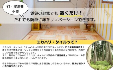 置くだけで無垢の床にユカハリ・タイル4.5畳セット すぎ無塗装 ウッドカーペット M-mm-A17A
