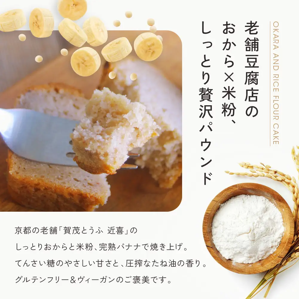 【musubi-cafe】グルテンフリー おからとバナナの米粉パウンドケーキ 約18cm｜京都 人気カフェ ヘルシースイーツ グルテンフリー