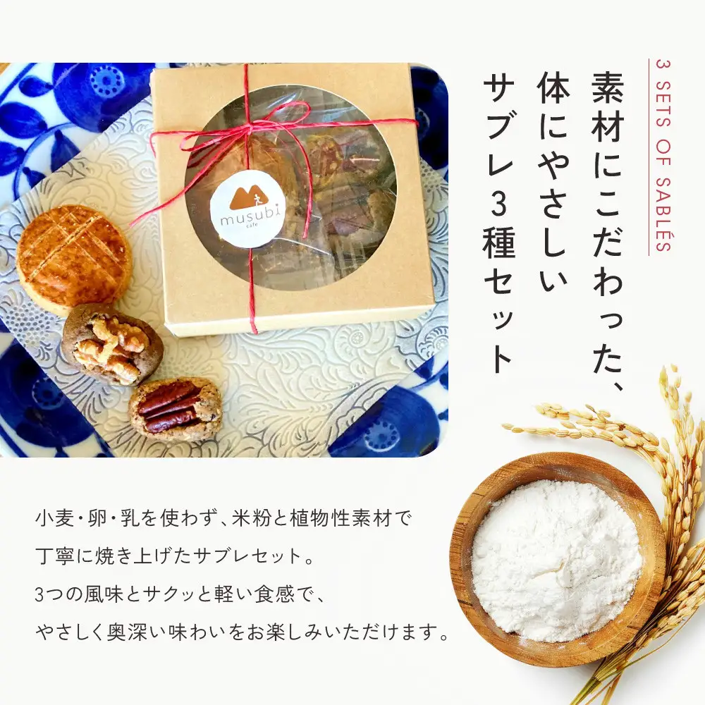 【musubi-cafe】グルテンフリー 3種のサブレセット・ミニ｜京都 人気カフェ ヘルシースイーツ グルテンフリー