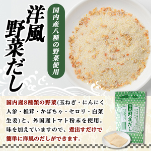 洋風野菜だし(280P：1袋 28Ｐ入り) だしパック ティーパック 出汁 出汁パック ダシ 粉 粉末 椎茸 シイタケ にんにく 人参 かぼちゃ セロリ 白菜 生姜 しょうが 個包装 小分け 常温 常温保存【ksg1859】【宝山九州】