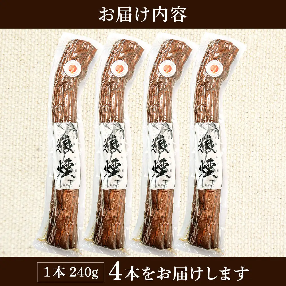 いぶりがっこ狼煙（1本240g×4本）横手市産