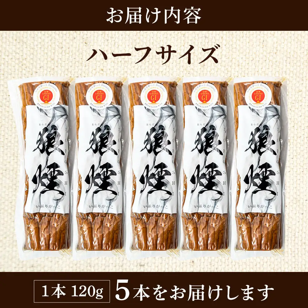 いぶりがっこ狼煙（ハーフ1本120g×5本）横手市産