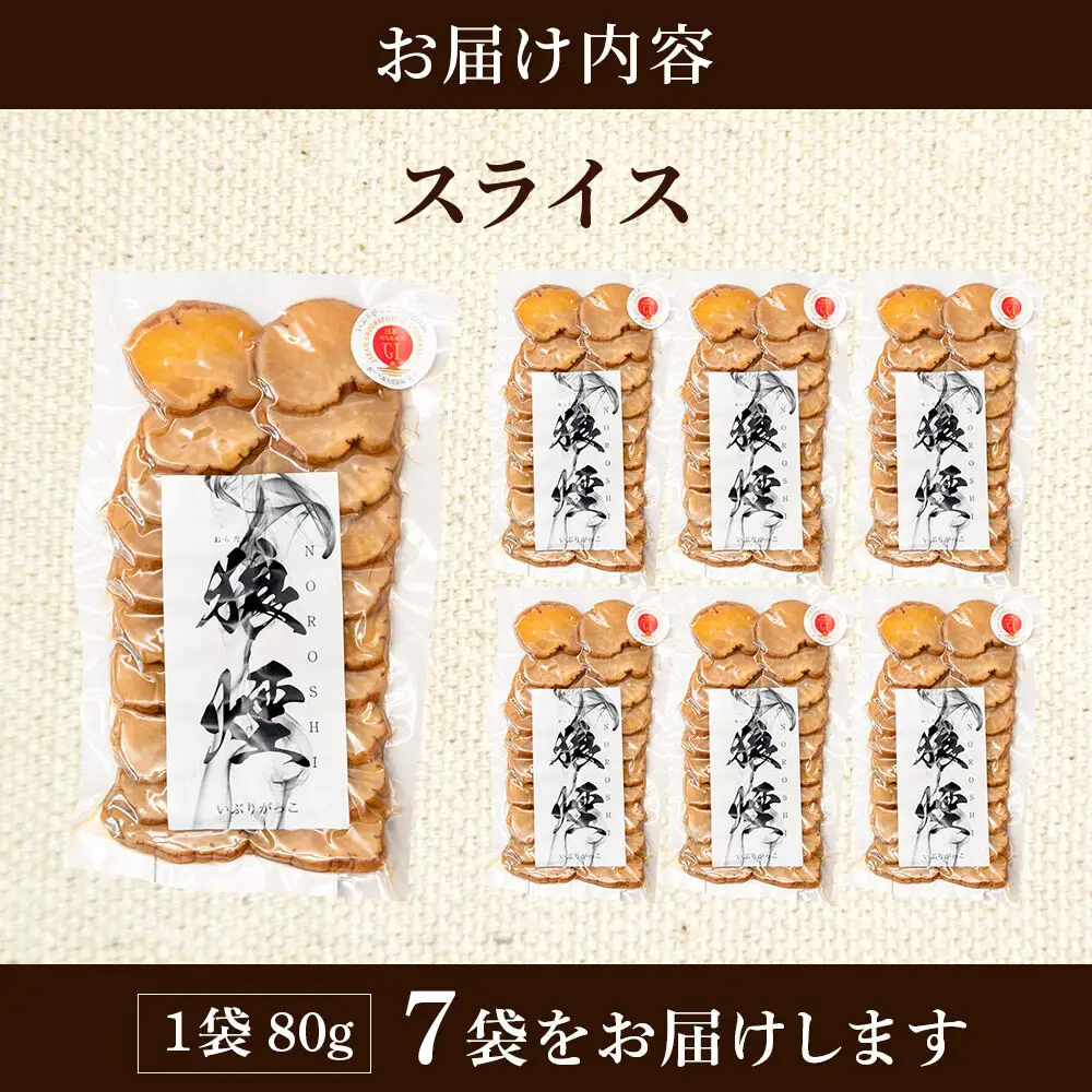 いぶりがっこ狼煙（スライス80g×7袋）横手市産
