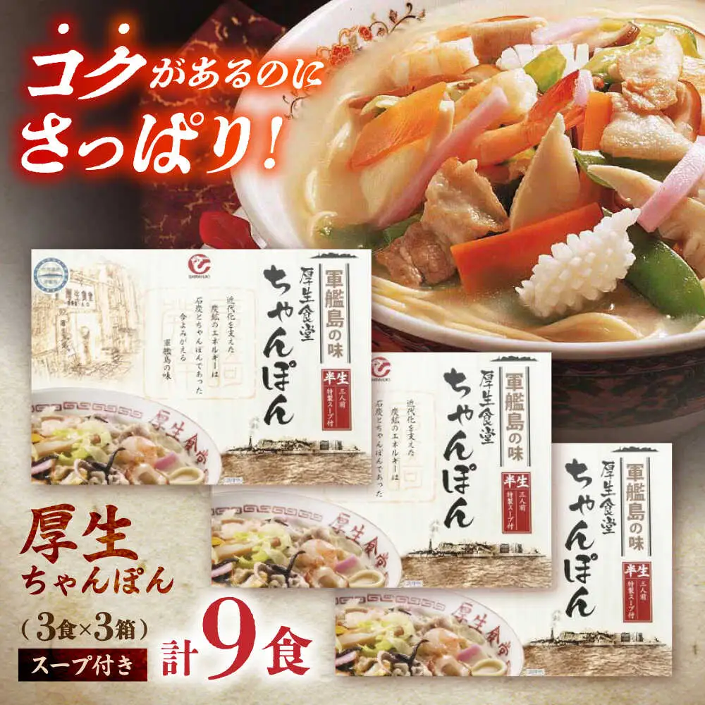 厚生ちゃんぽん スープ付 9食セット(3食セット×3) / 長崎ちゃんぽん ちゃんぽん チャンポン ちゃんぽん麺 めん 麺 麺類 スープ スープ付き 長崎 / 諫早市 / 株式会社白雪食品[AHAI012]
