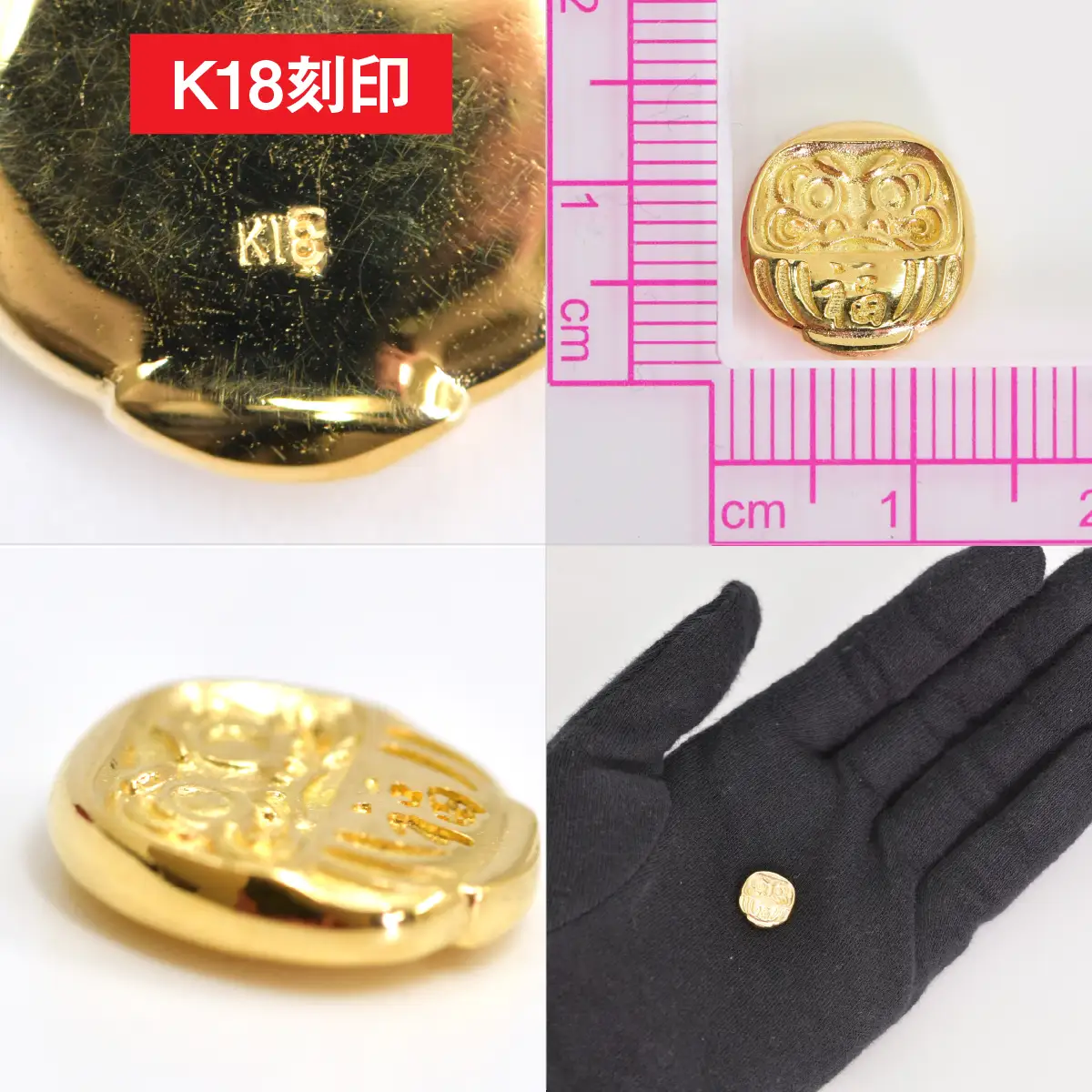 【置物】18金製(K18) ミニ甲州だるま ALPER051