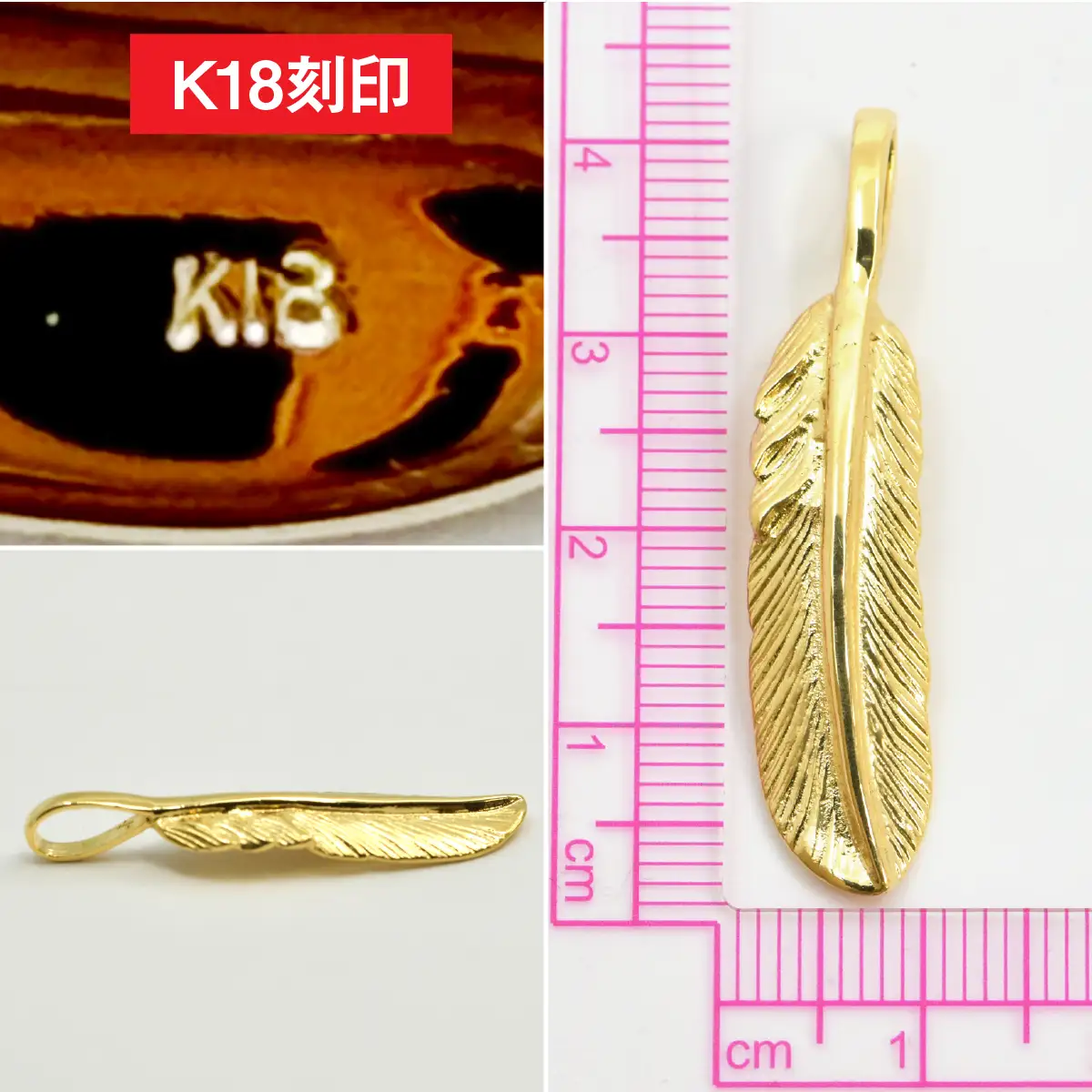 18金製(K18) フェザー ペンダントトップ ALPER054