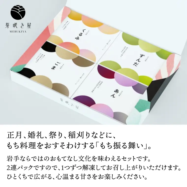 もち料理 4種セット (くるみ/ずんだ/ごま/あん)  (AH003)