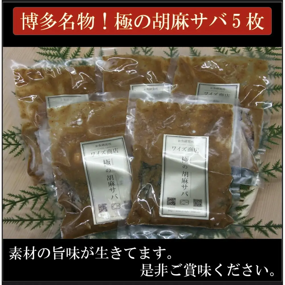 博多名物 胡麻サバと胡麻海鮮 各5パックセット 計10パック