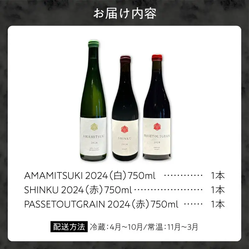 Yoichi LOOP ソムリエセレクト 余市町産ワイン【3種】AMAMITSUKI 2024・SHINKU 2024・PASSETOUTGRAIN 2024 3本セット_Y055-0076