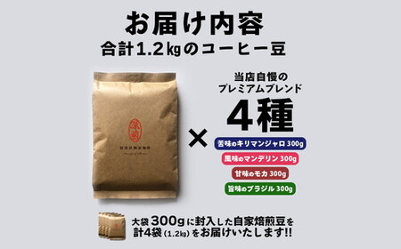 コーヒー 豆 深煎り 珈琲専門店の味わい4種 1.2kg (300g×4袋) 大袋 約1ヶ月分