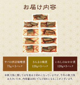 賛否両論 笠原さんの 骨までやわらか煮魚セット