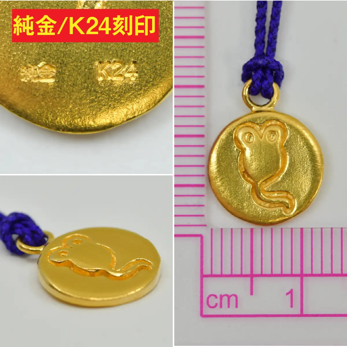 純金(Ｋ２４)製 黄金十二支 根付【子】 ALPBK176