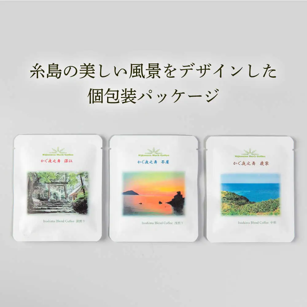 【贈答用】 若竹いろり焙煎珈琲 かぐ夜之舞(プレミアム) ドリップバッグ (1箱3個入り×3箱) 糸島市 / きじむな農園 / コーヒー ドリップバッグ[ABR002]