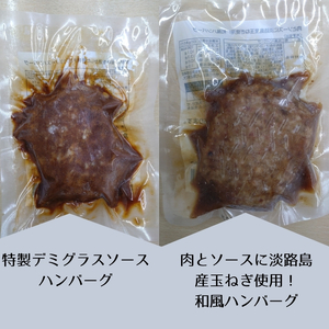 素材の旨みを活かした、特製デミグラスソースハンバーグ160ｇ×5個・肉とソースに淡路島産玉ねぎ使用！和風ハンバーグ 160ｇ×5個（個包装・冷凍）
