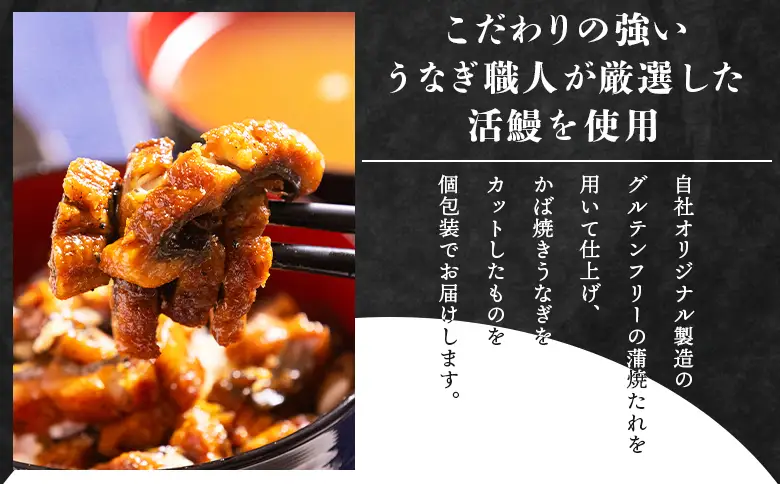 きざみうなぎ １００ｇ ８袋 計８００ｇ 国産うなぎ使用 fb-0201