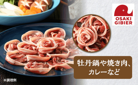 【大崎ジビエ】国産ジビエ認証取得｜猪バラ肉 100g