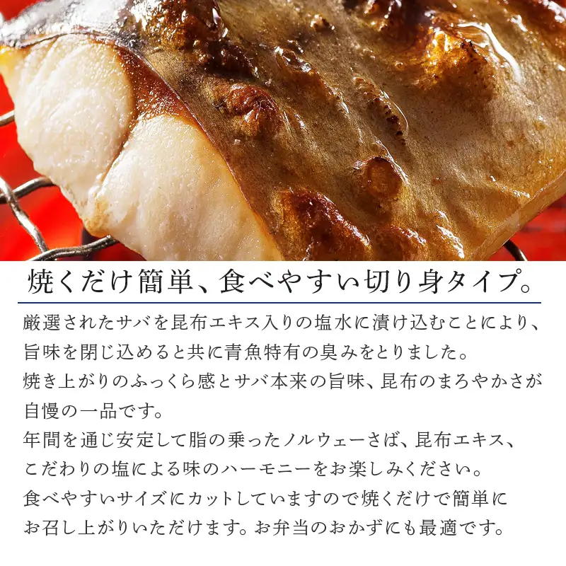 肉厚の塩サバ切身(昆布風味)25切セット 5切×5袋 